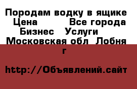 Породам водку в ящике › Цена ­ 950 - Все города Бизнес » Услуги   . Московская обл.,Лобня г.